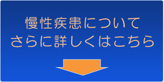 慢性疾患についてさらに詳しくはこちら