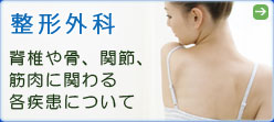 整形外科