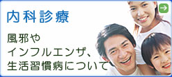 内科診療