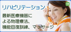 リハビリテーション