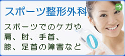 スポーツ整形外科