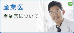 産業医
