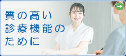 質の高い診療機能のために