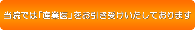 当院では「産業医」をお引き受けいたしております