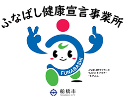 ふなばし健康宣言事業所